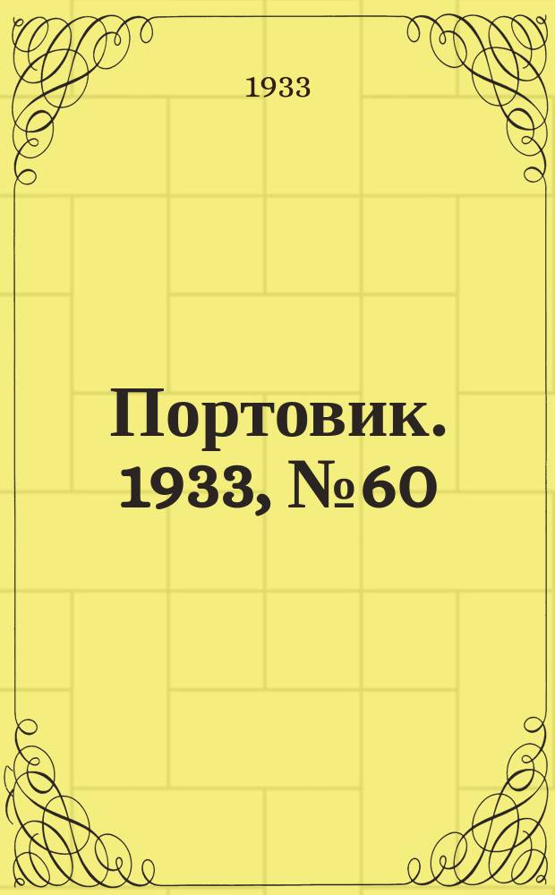 Портовик. 1933, № 60(260) (20 авг.)