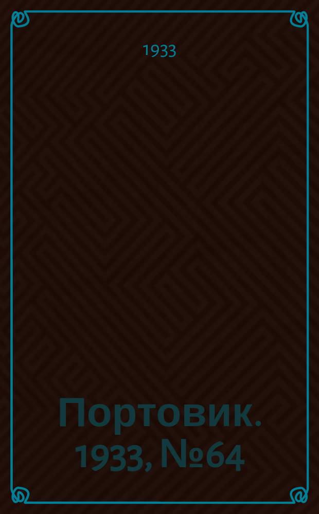 Портовик. 1933, № 64(264) (1 сент.)