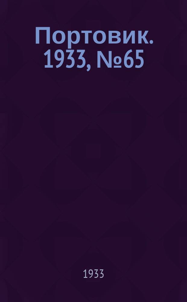 Портовик. 1933, № 65(264) (5 сент.)