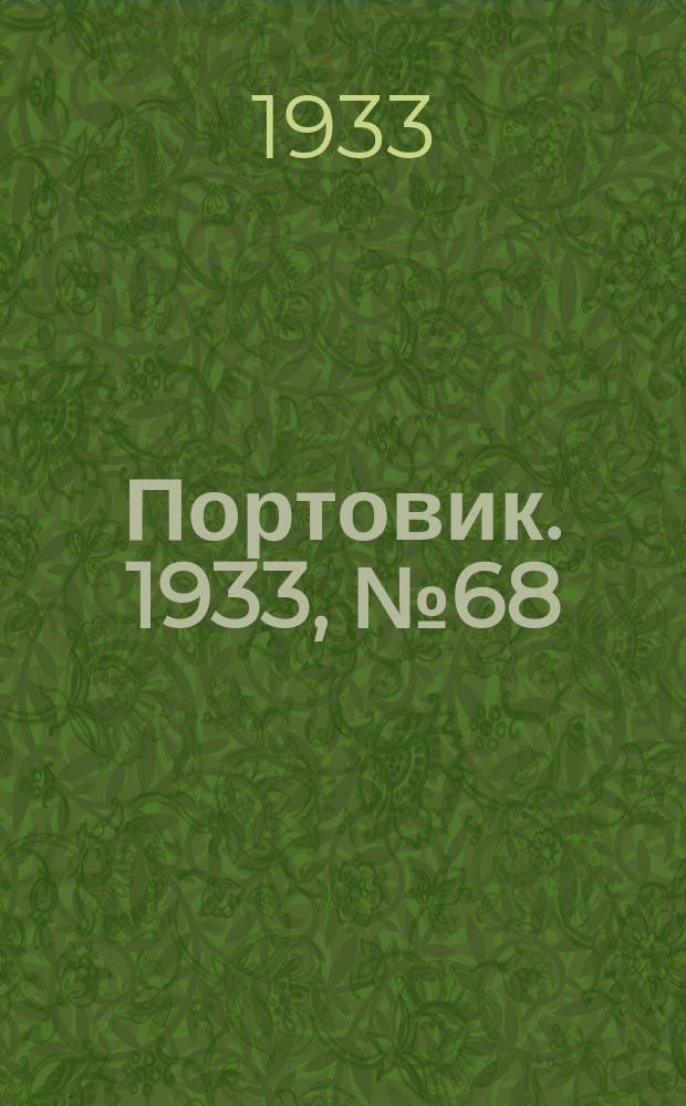 Портовик. 1933, № 68(268) (14 сент.)