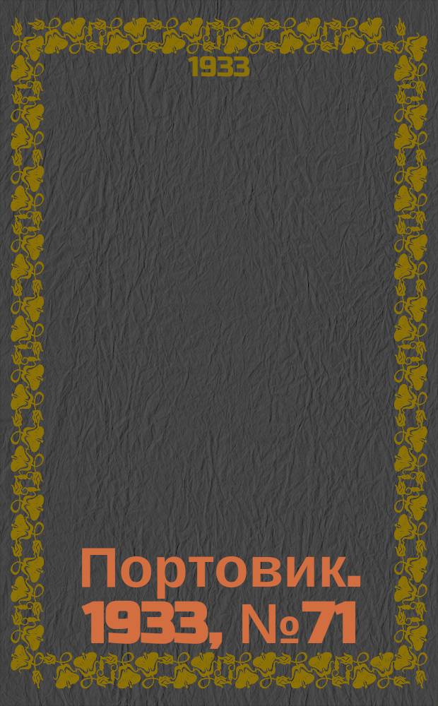 Портовик. 1933, № 71(271) (22 сент.)