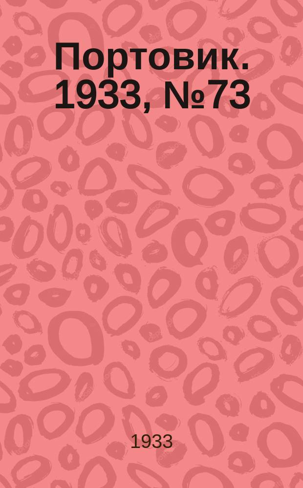 Портовик. 1933, № 73(273) (29 сент.)