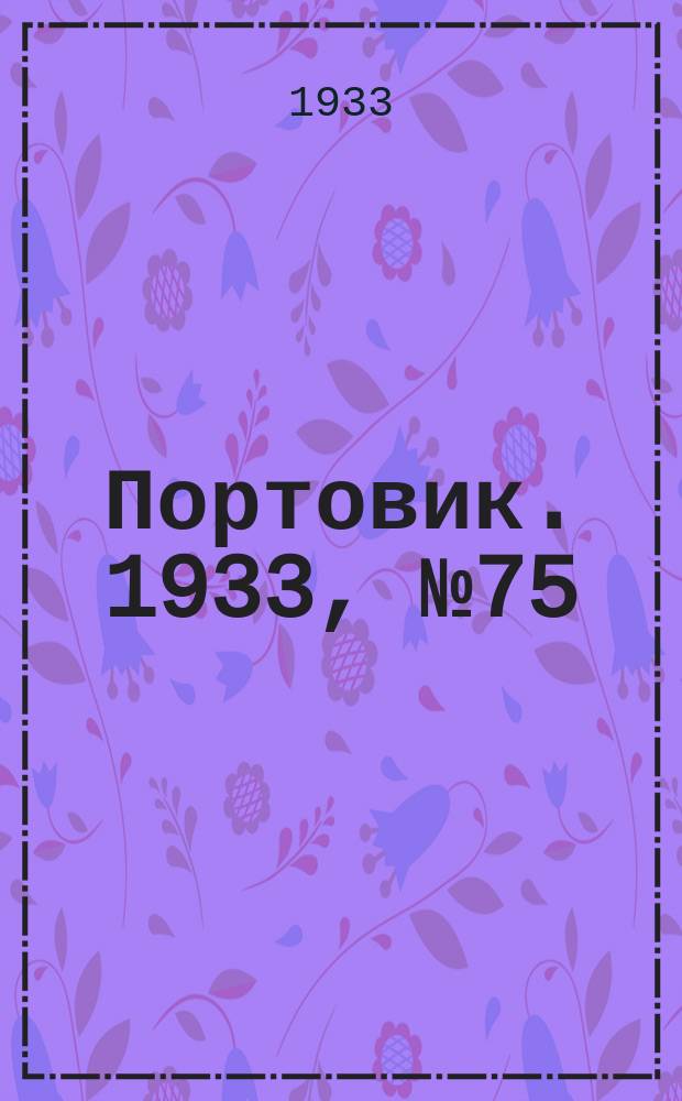 Портовик. 1933, № 75(275) (5 окт.)