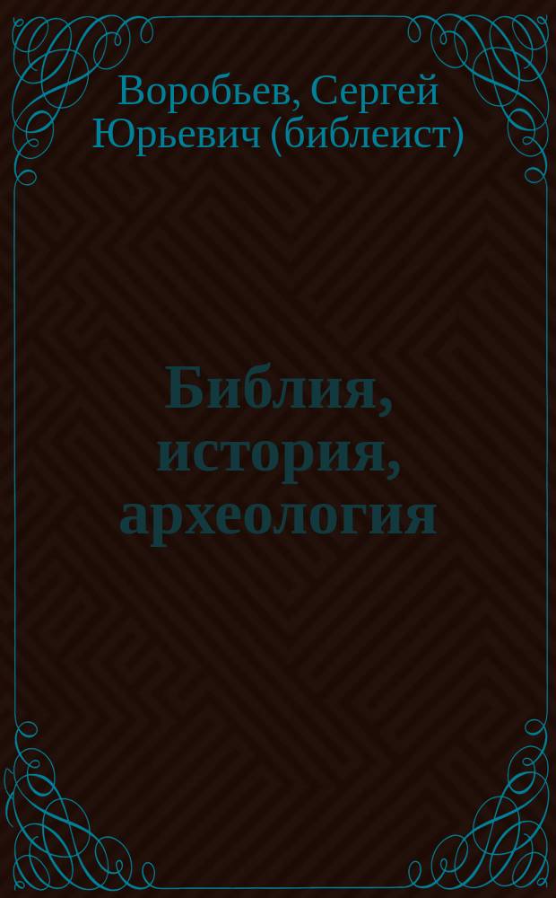 Библия, история, археология : Ветхий Завет в контексте исторических и археологических открытий