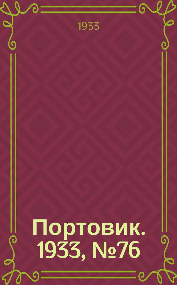 Портовик. 1933, № 76(276) (8 окт.)