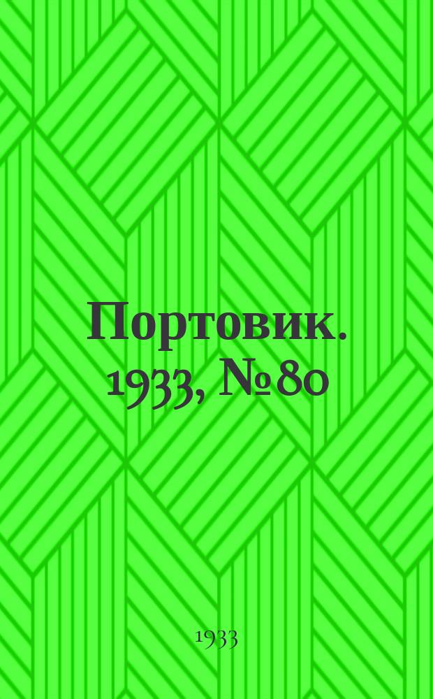 Портовик. 1933, № 80(280) (21 окт.)
