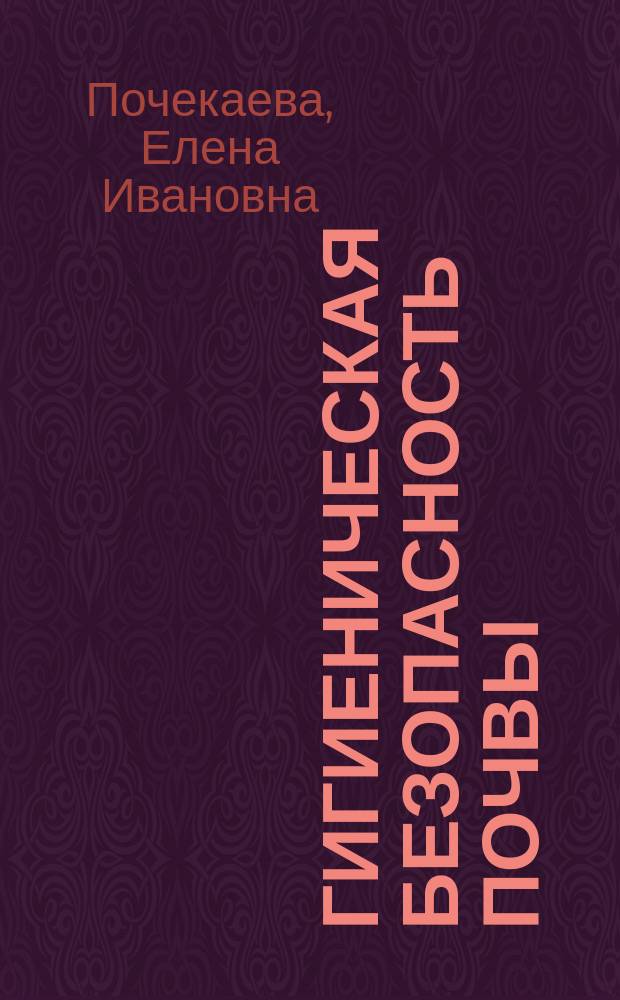 Гигиеническая безопасность почвы : учебное пособие : по специальности "Безопасность жизнедеятельности"
