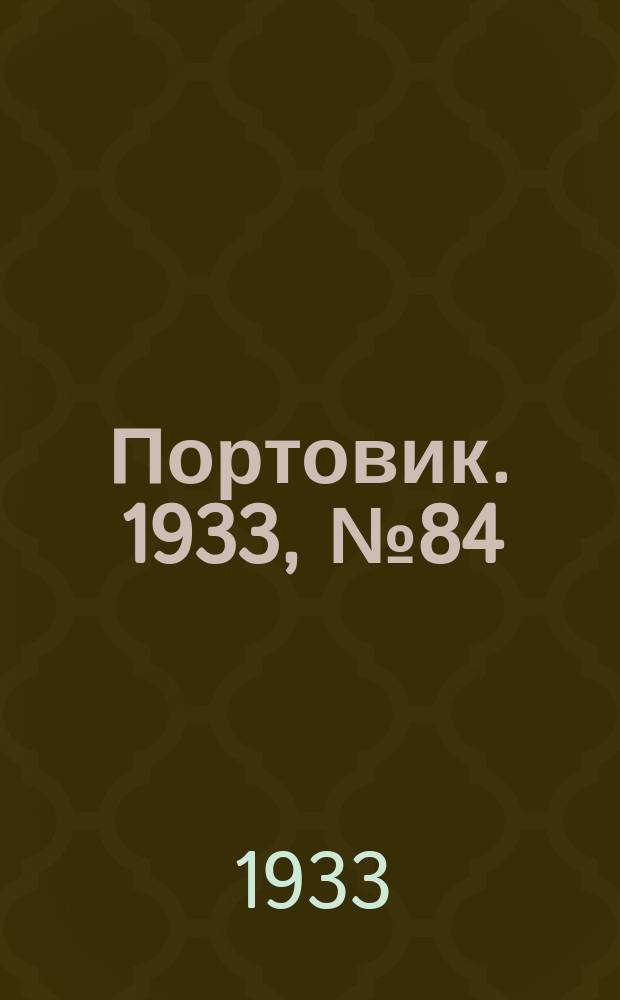 Портовик. 1933, № 84(284) (1 нояб.)