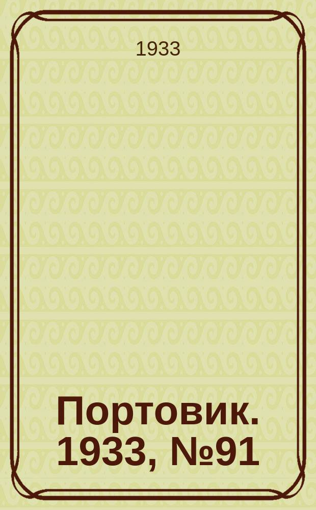 Портовик. 1933, № 91(291) (23 нояб.)