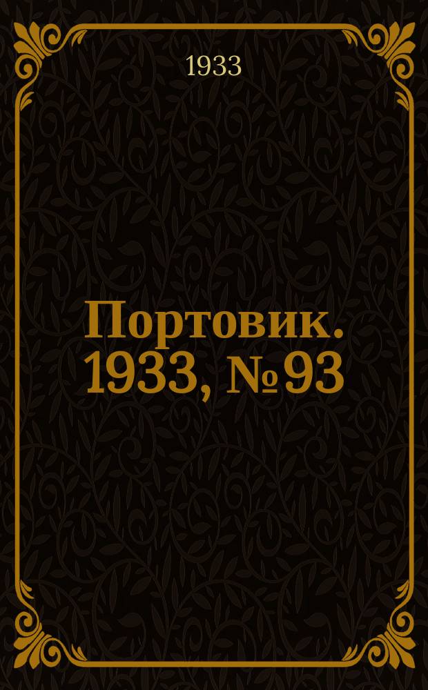 Портовик. 1933, № 93(293) (29 нояб.)
