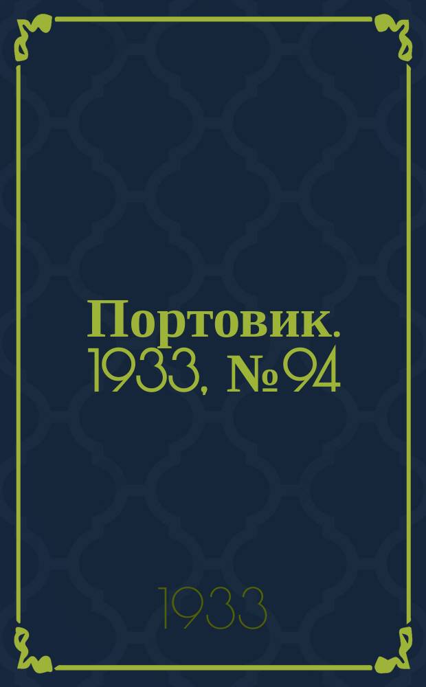 Портовик. 1933, № 94(294) (2 дек.)