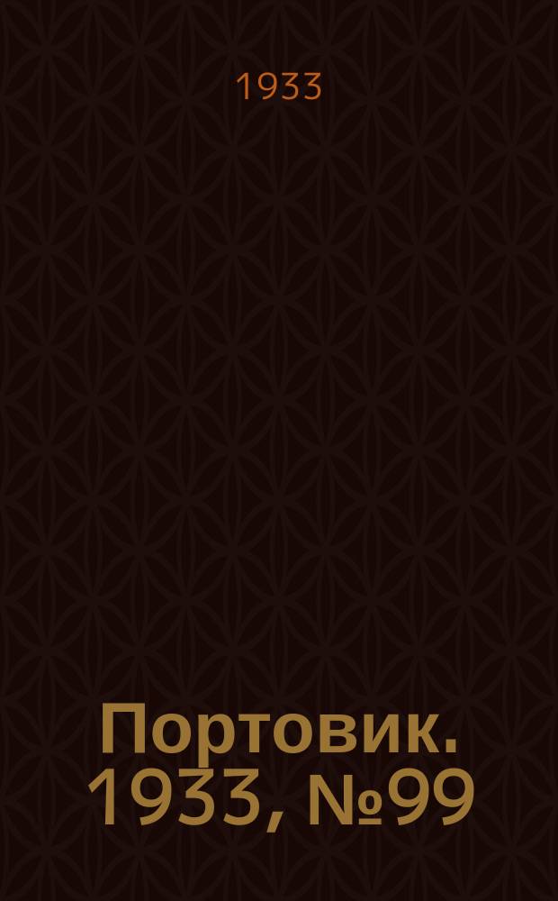 Портовик. 1933, № 99(299) (17 дек.)