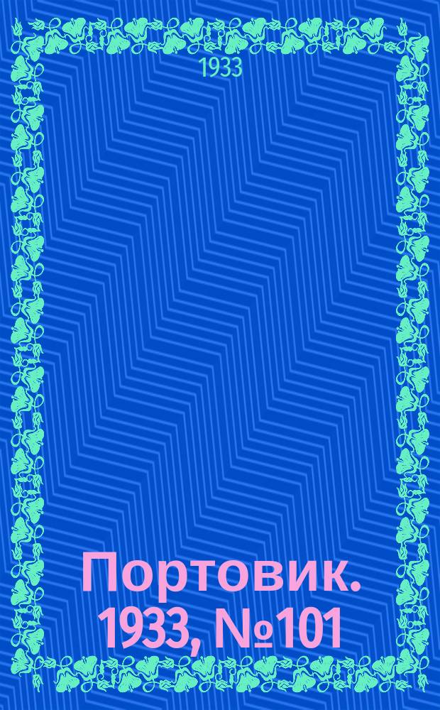 Портовик. 1933, № 101(301) (23 дек.)