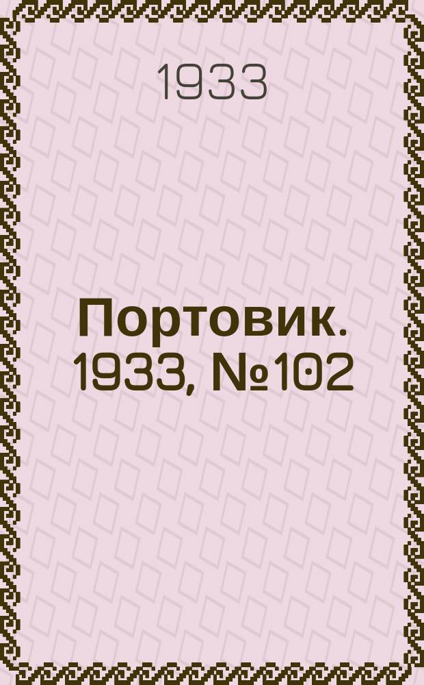 Портовик. 1933, № 102(302) (26 дек.)
