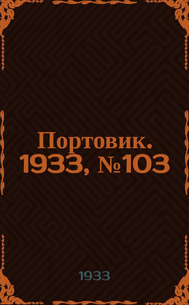 Портовик. 1933, № 103(303) (29 дек.)