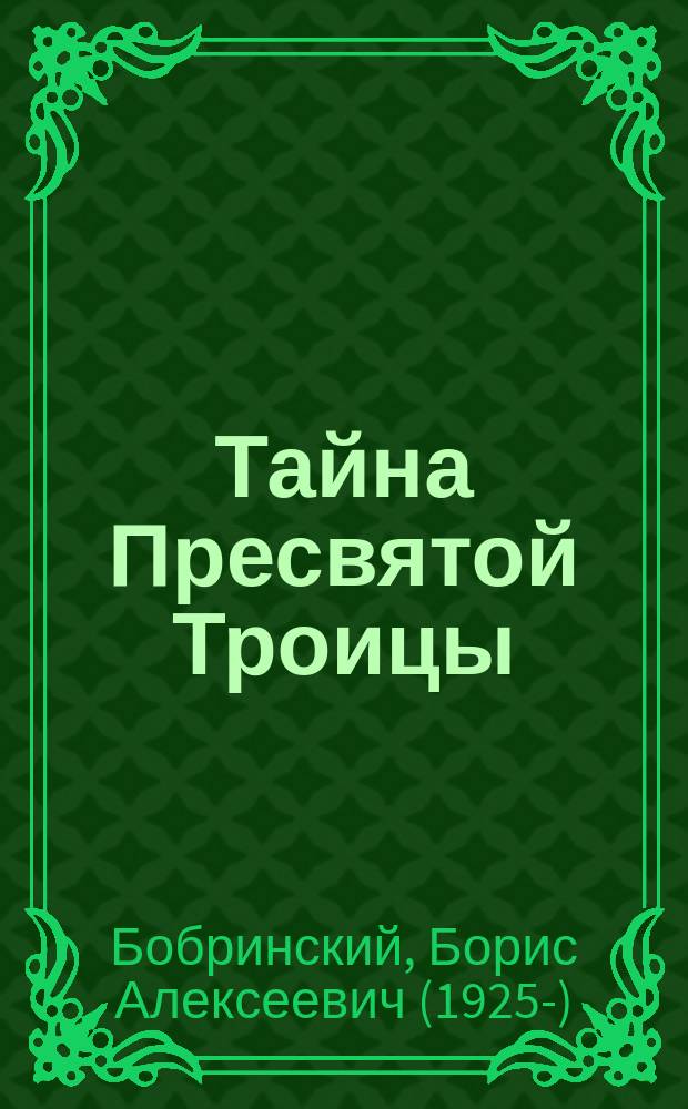 Тайна Пресвятой Троицы : курс догматического богословия