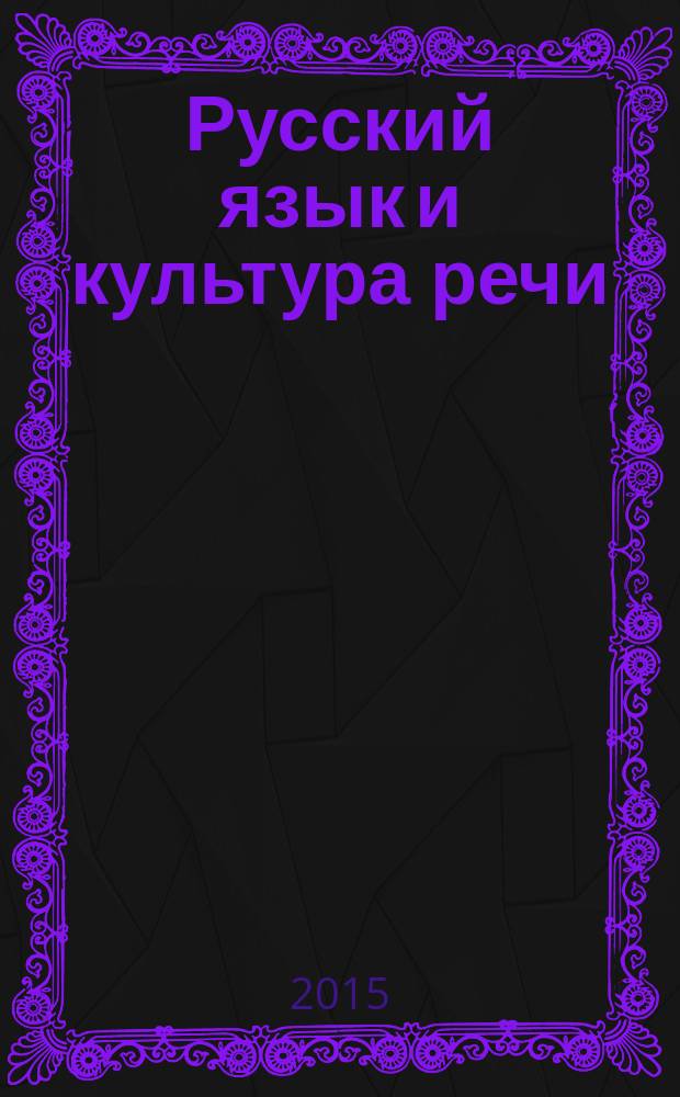 Русский язык и культура речи : учебник : для студентов высших учебных заведений, обучающихся по направлению 050300 "Филологическое образование"