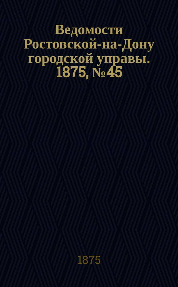 Ведомости Ростовской-на-Дону городской управы. 1875, №45 (9 ноября)