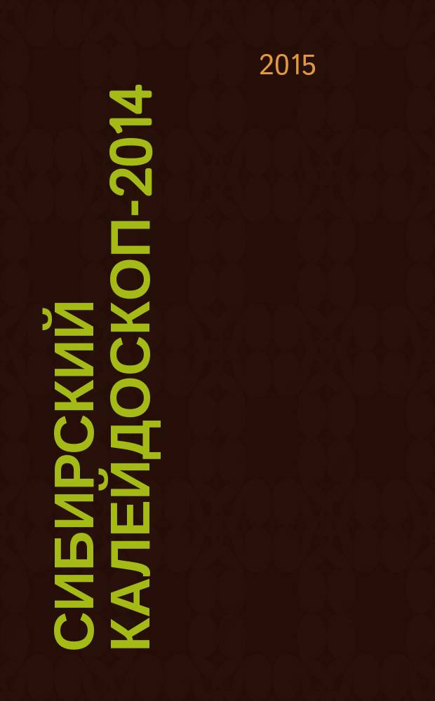 Сибирский калейдоскоп-2014 : сборник текстов выступлений на восточном языке (китайском, корейском, японском) участников регионального конкурса среди студентов вузов Западной Сибири