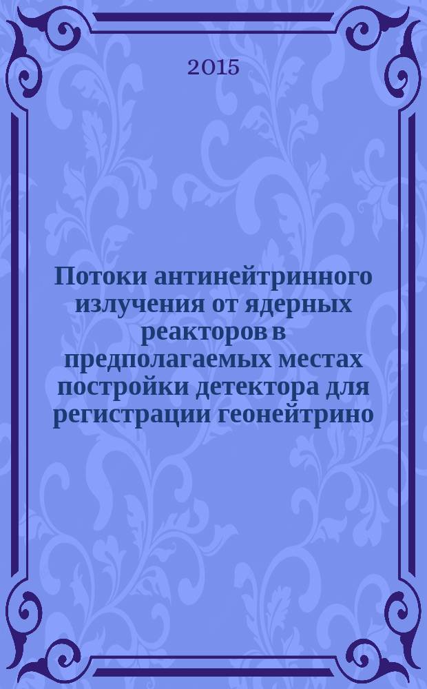 Потоки антинейтринного излучения от ядерных реакторов в предполагаемых местах постройки детектора для регистрации геонейтрино