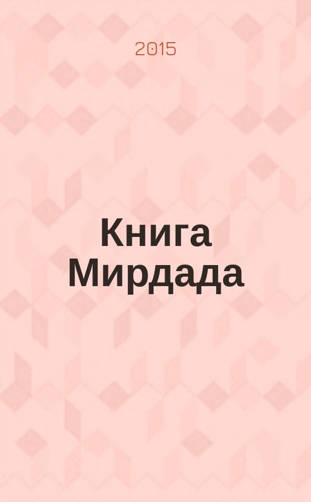 Книга Мирдада : необыкновенная история монастыря, который когда-то назывался Ковчегом
