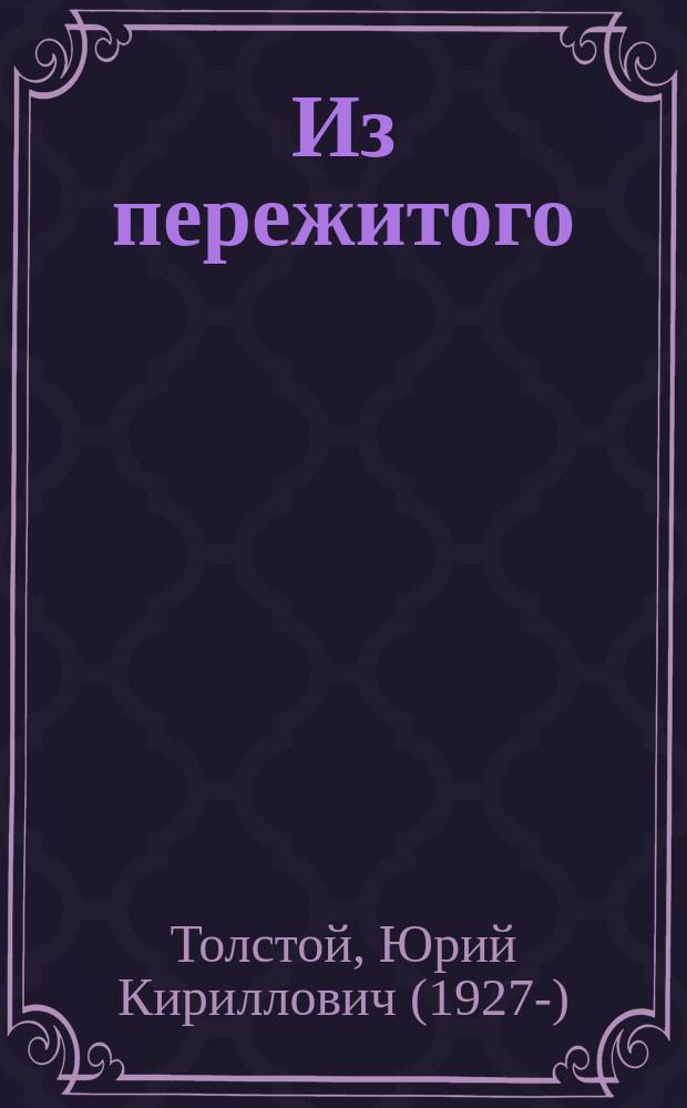Из пережитого