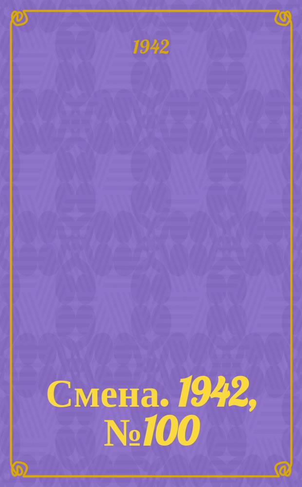 Смена. 1942, № 100 (5128) (9 авг.)