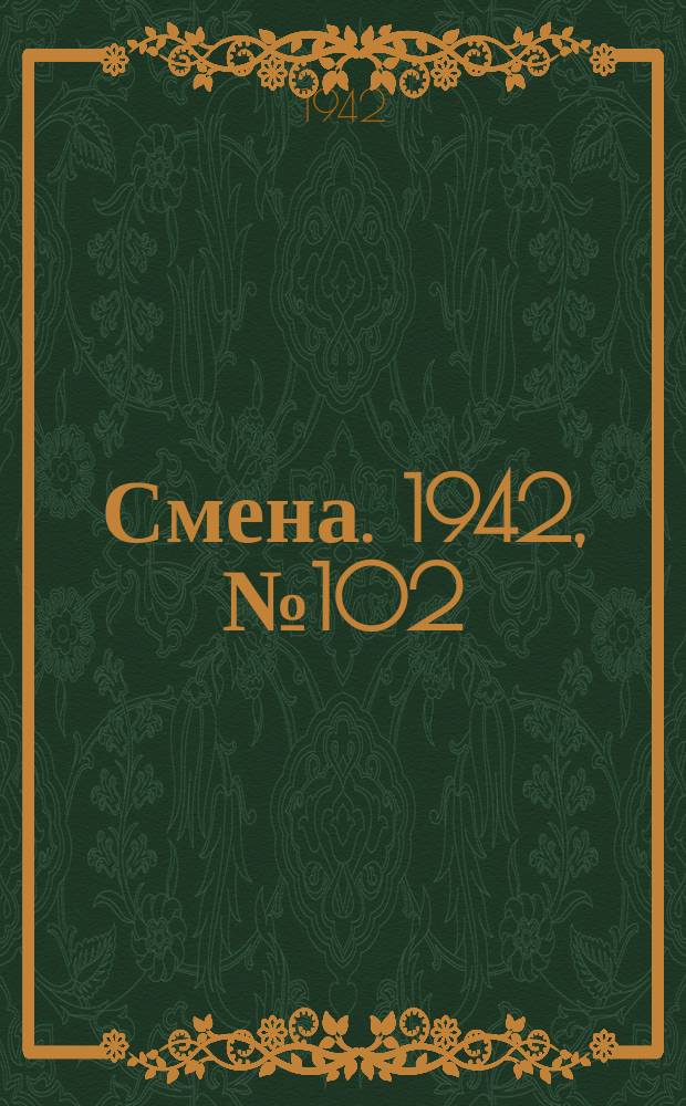 Смена. 1942, № 102 (5130) (12 авг.)