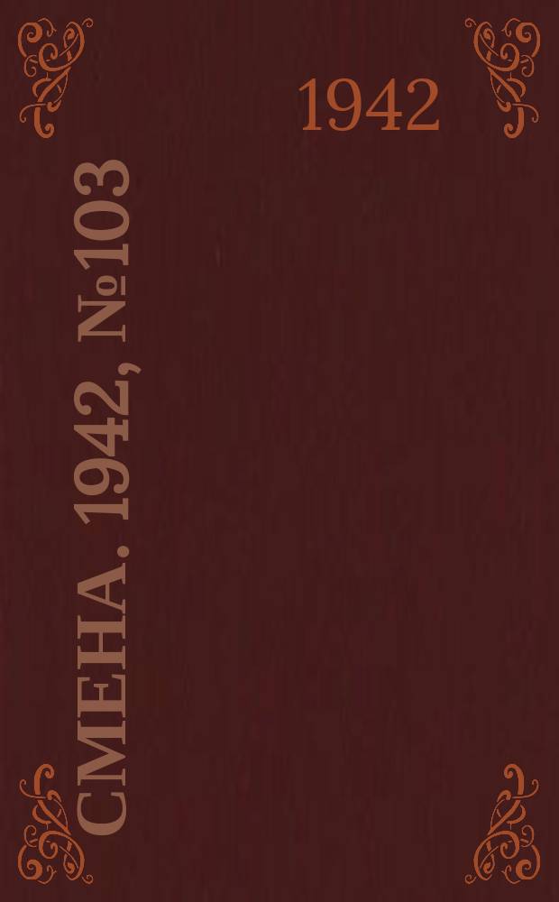 Смена. 1942, № 103 (5131) (13 авг.)