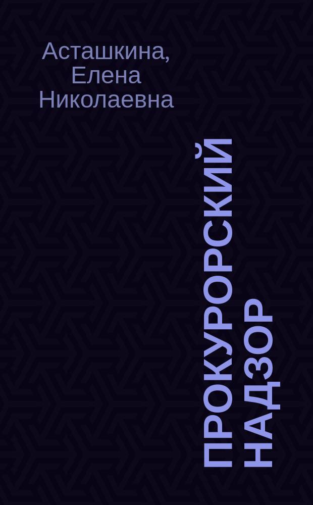 Прокурорский надзор : учебно-методическое пособие для бакалавров