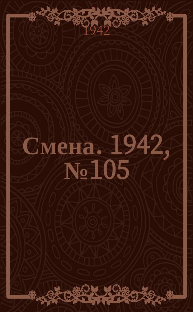 Смена. 1942, № 105 (5133) (15 авг.)