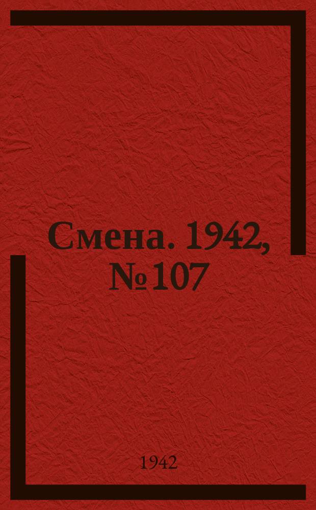 Смена. 1942, № 107 (5135) (18 авг.)