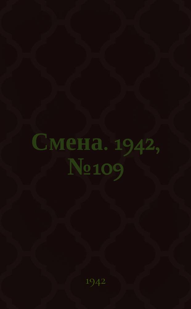 Смена. 1942, № 109 (5137) (20 авг.)