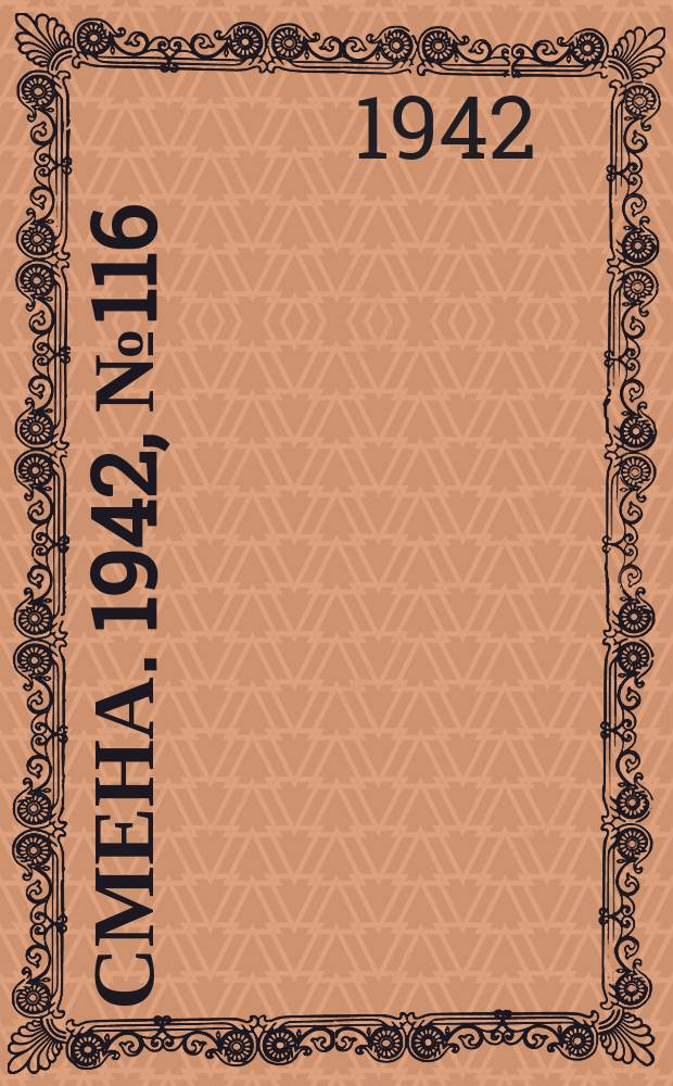 Смена. 1942, № 116 (5144) (28 авг.)