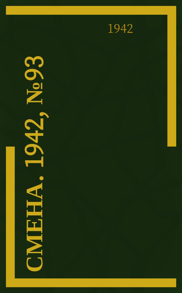 Смена. 1942, № 93 (5121) (1 авг.)