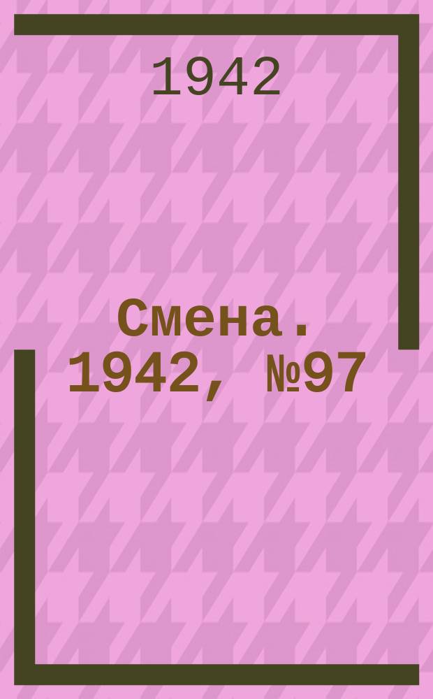 Смена. 1942, № 97 (5125) (6 авг.)