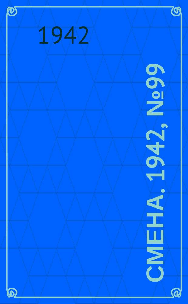 Смена. 1942, № 99 (5127) (8 авг.)