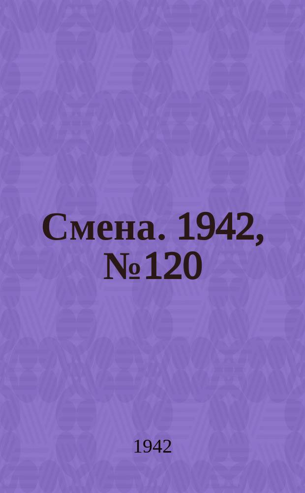 Смена. 1942, № 120 (5148) (2 сент.)
