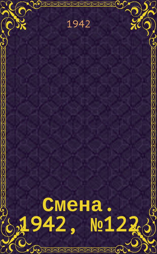 Смена. 1942, № 122 (5150) (4 сент.)