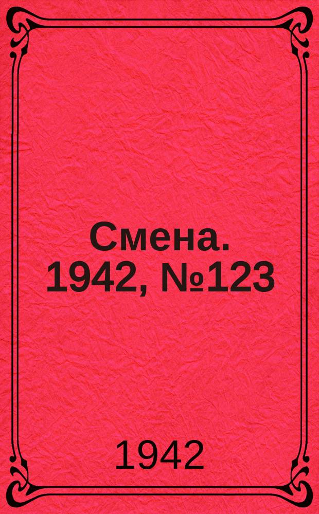 Смена. 1942, № 123 (5151) (5 сент.)