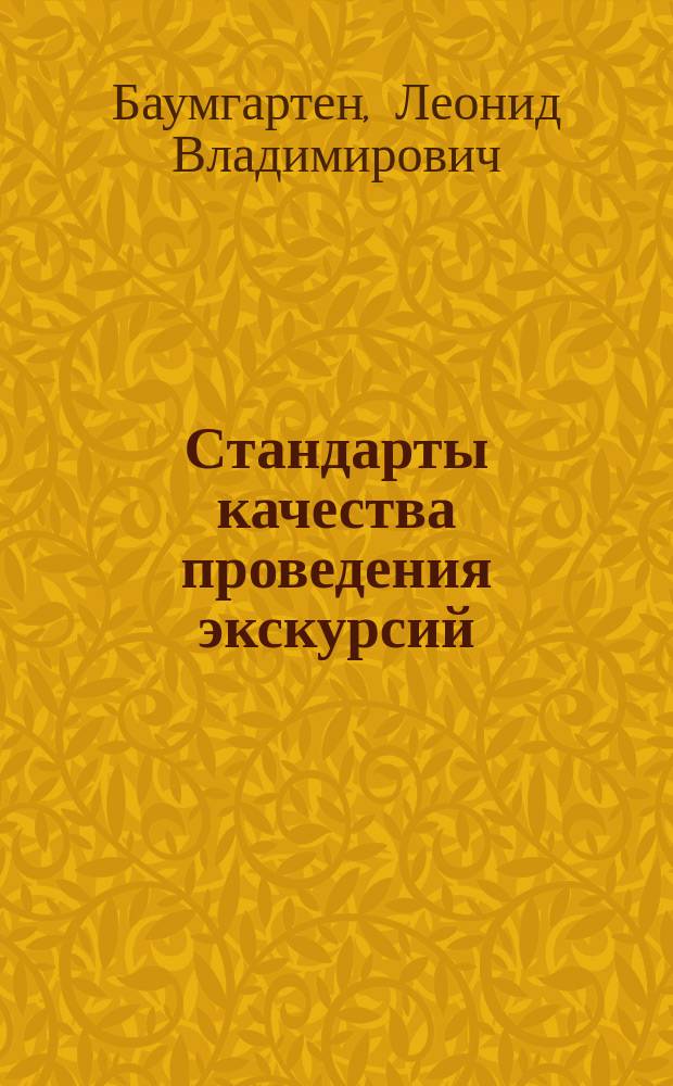 Стандарты качества проведения экскурсий : учебное пособие