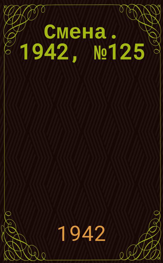 Смена. 1942, № 125 (5153) (8 сент.)