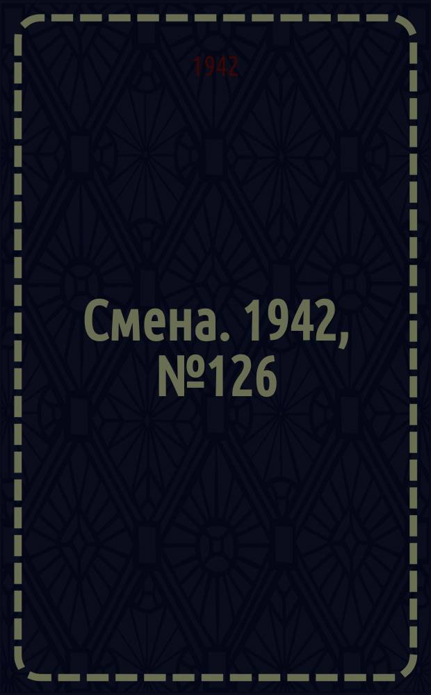 Смена. 1942, № 126 (5154) (9 сент.)