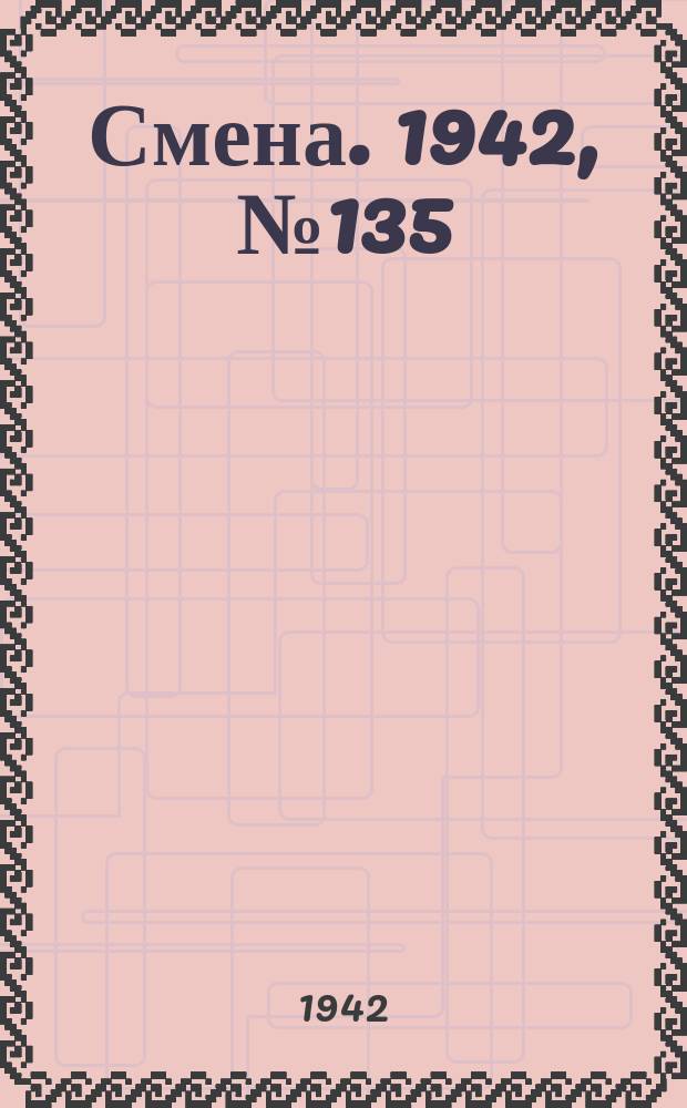 Смена. 1942, № 135 (5163) (19 сент.)