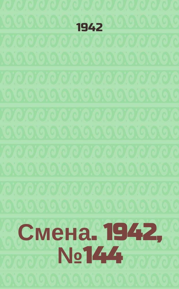 Смена. 1942, № 144 (5172) (30 сент.)