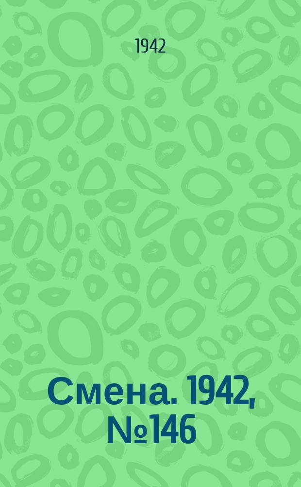 Смена. 1942, № 146 (5174) (2 окт.)