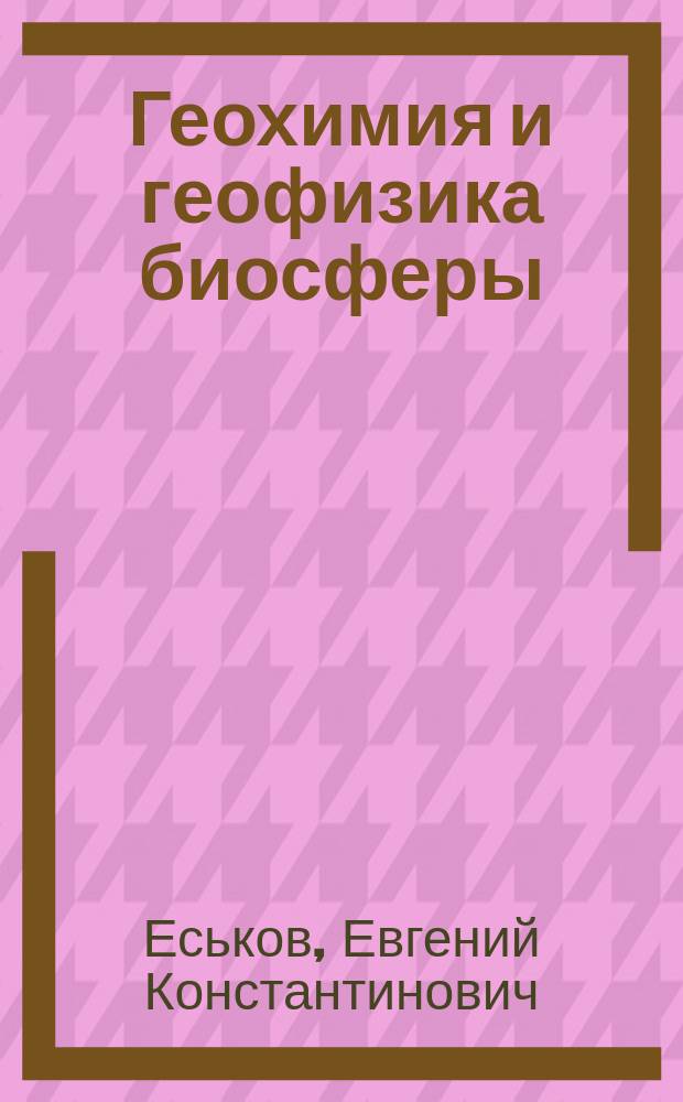 Геохимия и геофизика биосферы : учебное пособие