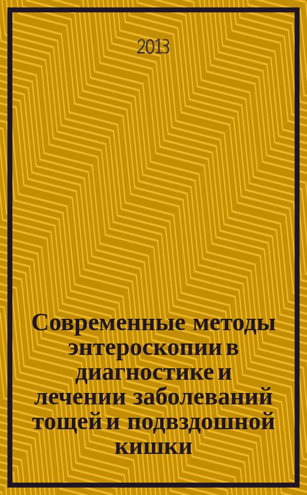 Современные методы энтероскопии в диагностике и лечении заболеваний тощей и подвздошной кишки : автореферат диссертации на соискание ученой степени доктора медицинских наук : специальность 14.01.17 <Хирургия>