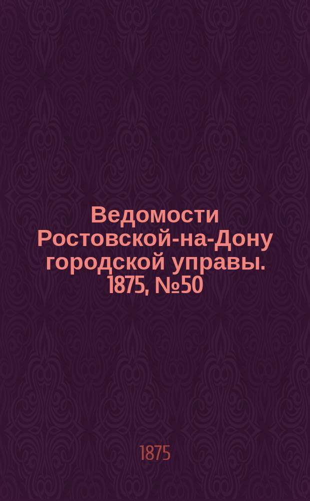 Ведомости Ростовской-на-Дону городской управы. 1875, №50 (14 дек.)