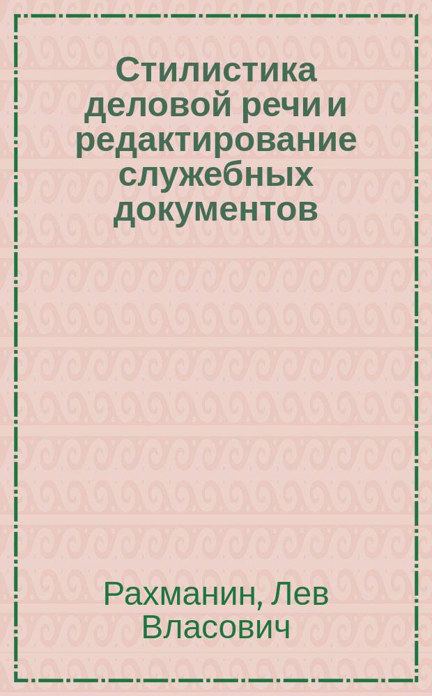 Стилистика деловой речи и редактирование служебных документов : учебное пособие : для студентов высших учебных заведений, обучающихся по направлению 030600 "Журналистика" и специальности 030601 "Журналистика"